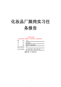 化妝品廠跟崗實(shí)習(xí)任務(wù)報(bào)告