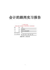 會(huì)計(jì)的跟崗實(shí)習(xí)報(bào)告