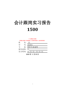 會(huì)計(jì)跟崗實(shí)習(xí)報(bào)告1500