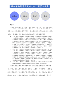 股權(quán)布局股權(quán)架構(gòu)設(shè)計出發(fā)點之一：投資人視角docx