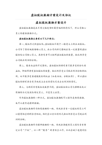 （推薦）虛擬股權(quán)激勵方案設(shè)計及協(xié)議（只給分紅權(quán)）docx