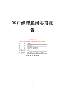 客戶經(jīng)理跟崗實(shí)習(xí)報(bào)告