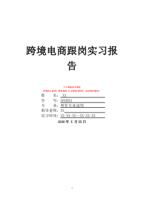 跨境電商跟崗實(shí)習(xí)報(bào)告