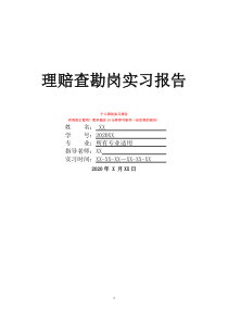 理賠查勘崗實(shí)習(xí)報(bào)告