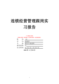 連鎖經(jīng)營管理跟崗實(shí)習(xí)報(bào)告