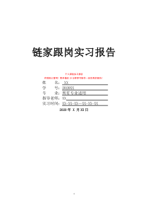 鏈家跟崗實(shí)習(xí)報(bào)告
