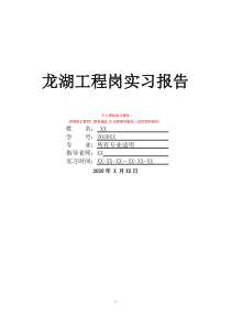 龍湖工程崗實(shí)習(xí)報(bào)告