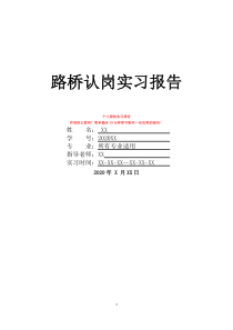 路橋認(rèn)崗實(shí)習(xí)報(bào)告