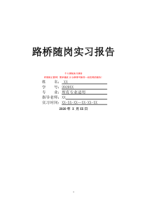 路橋隨崗實(shí)習(xí)報(bào)告