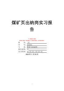 煤礦頁(yè)出納崗實(shí)習(xí)報(bào)告