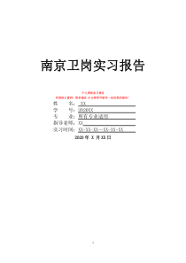 南京衛(wèi)崗實(shí)習(xí)報(bào)告