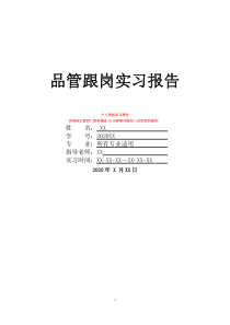 品管跟崗實(shí)習(xí)報(bào)告