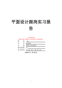 平面設(shè)計(jì)跟崗實(shí)習(xí)報(bào)告