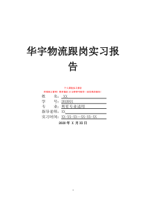 華宇物流跟崗實(shí)習(xí)報(bào)告
