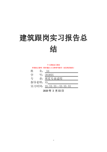 建筑跟崗實(shí)習(xí)報(bào)告總結(jié)