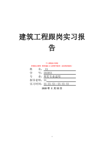 建筑工程跟崗實(shí)習(xí)報(bào)告