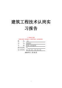 建筑工程技術(shù)認(rèn)崗實(shí)習(xí)報(bào)告