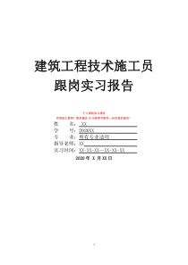 建筑工程技術(shù)施工員跟崗實(shí)習(xí)報(bào)告