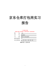 京東倉庫打包崗實習(xí)報告