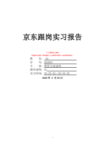 京東跟崗實習(xí)報告