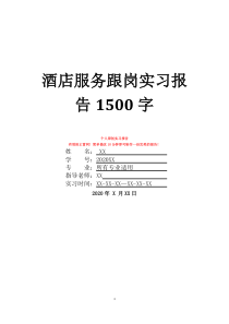 酒店服務跟崗實習報告1500字
