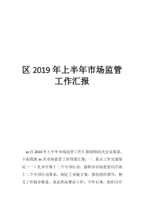 2019質(zhì)量工作總結(jié)區(qū)2019年上半年市場(chǎng)監(jiān)管工作匯報(bào)