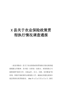 縣關(guān)于農(nóng)業(yè)保險政策貫徹執(zhí)行情況調(diào)查通報