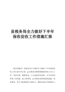 稅務(wù)局對欠稅企業(yè)如何處理縣稅務(wù)局全力做好下半年保收促收工作措施匯報