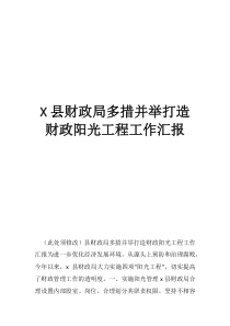 財政局個人年度工作報告縣財政局多措并舉打造財政陽光工程工作匯報