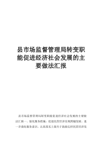 以監(jiān)督促進(jìn)縣市場監(jiān)督管理局轉(zhuǎn)變職能促進(jìn)經(jīng)濟(jì)社會發(fā)展的主要做法匯報
