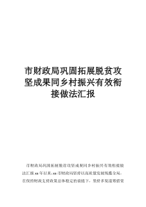 市財政局鞏固拓展脫貧攻堅成果同鄉(xiāng)村振興有效銜接做法匯報