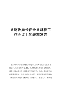 中央財(cái)政工作會(huì)議2019縣財(cái)政局長(zhǎng)在全縣財(cái)稅工作會(huì)議上的表態(tài)發(fā)言