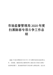 市場監(jiān)督管理局2020年度掃黑除惡專項斗爭工作總結(jié)