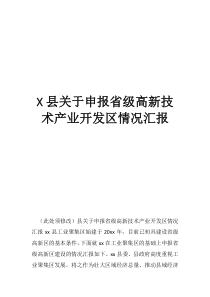 重慶高新區(qū)管委會縣關(guān)于申報省級高新技術(shù)產(chǎn)業(yè)開發(fā)區(qū)情況匯報