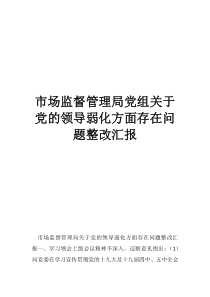 黨組是什么市場監(jiān)督管理局黨組關(guān)于黨的領(lǐng)導(dǎo)弱化方面存在問題整改匯報