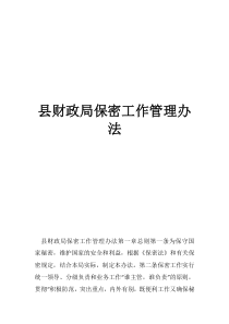 財政局食堂管理辦法縣財政局保密工作管理辦法