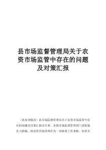 關(guān)于加強農(nóng)資市場監(jiān)管的意見縣市場監(jiān)督管理局關(guān)于農(nóng)資市場監(jiān)管中存在的問題及對策匯報