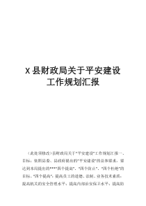 財政局十三五規(guī)劃縣財政局關(guān)于平安建設(shè)工作規(guī)劃匯報