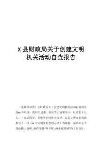 財(cái)政法治政府建設(shè)自查報(bào)告縣財(cái)政局關(guān)于創(chuàng)建文明機(jī)關(guān)活動(dòng)自查報(bào)告