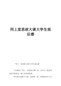 同上一堂思政大課觀后感同上堂思政大課大學生觀后感
