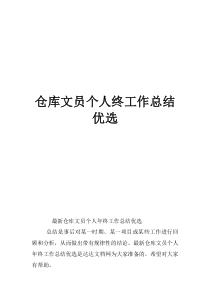 倉庫文員個人終工作總結優(yōu)選