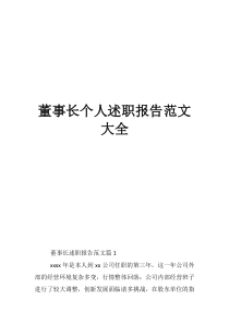 董事長年底述職報告范文董事長個人述職報告范文大全