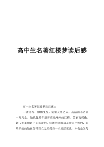 紅樓夢感悟200字高中生名著紅樓夢讀后感