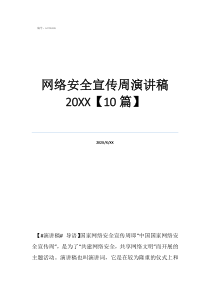 大學生防詐騙感想800字網(wǎng)絡安全宣傳周演講稿20【10篇】