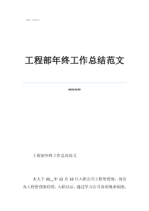 個人工作總結(jié)100字工程部年終工作總結(jié)范文