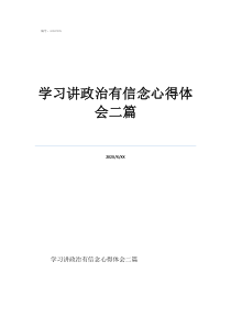 學(xué)習(xí)講政治有信念心得體會二篇