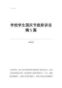 國慶節(jié)演講稿小學(xué)生學(xué)校學(xué)生國慶節(jié)致辭講話稿5篇