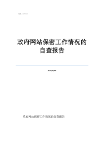 保密教育自查自糾報告政府網(wǎng)站保密工作情況的自查報告