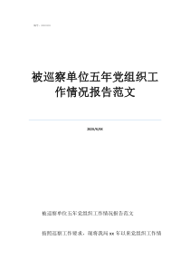 被巡查單位工作匯報材料被巡察單位五年黨組織工作情況報告范文
