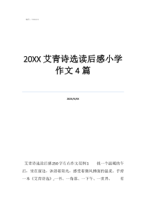 20艾青詩選讀后感小學(xué)作文4篇